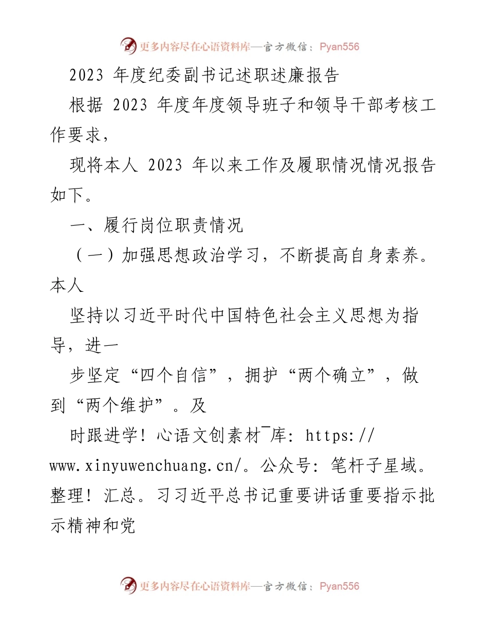 [述职报告] 纪委工作 - 2023年度纪委副书记履职述廉报告_1.docx_第1页