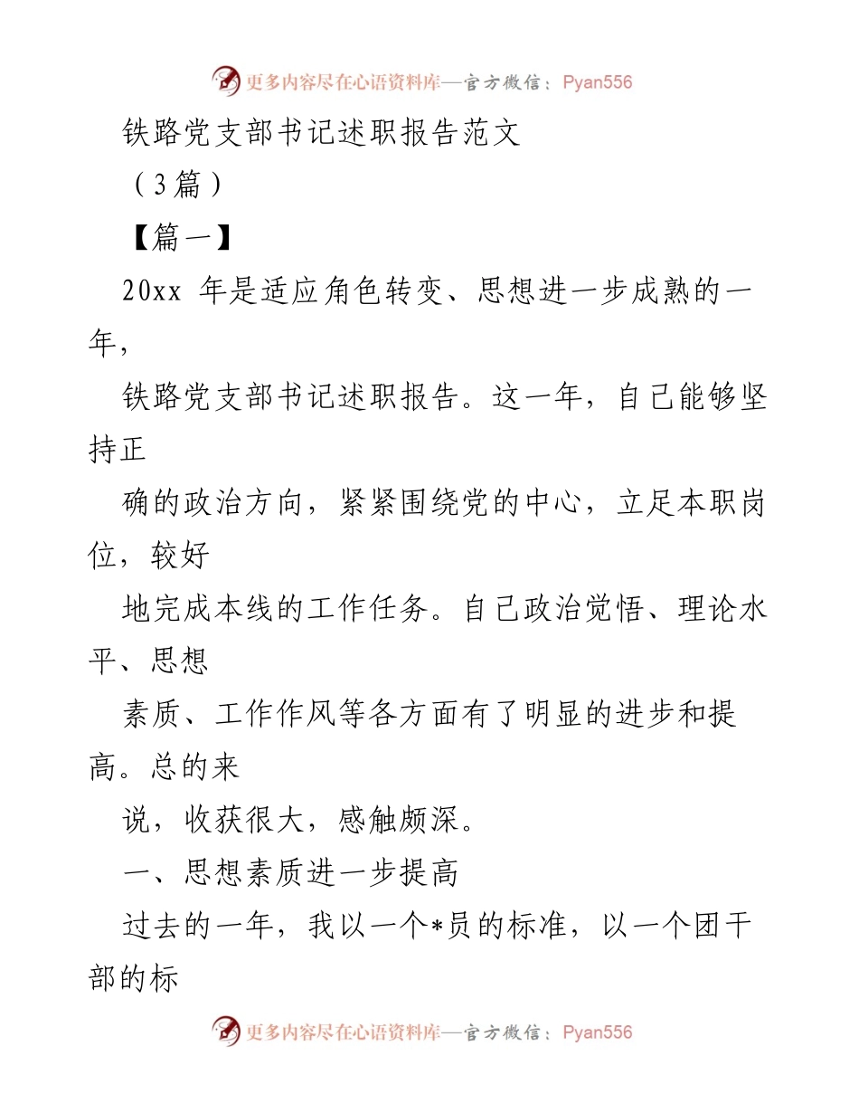[述职报告] 铁路党支部 - 铁路党支部书记年度述职总结报告.docx_第1页