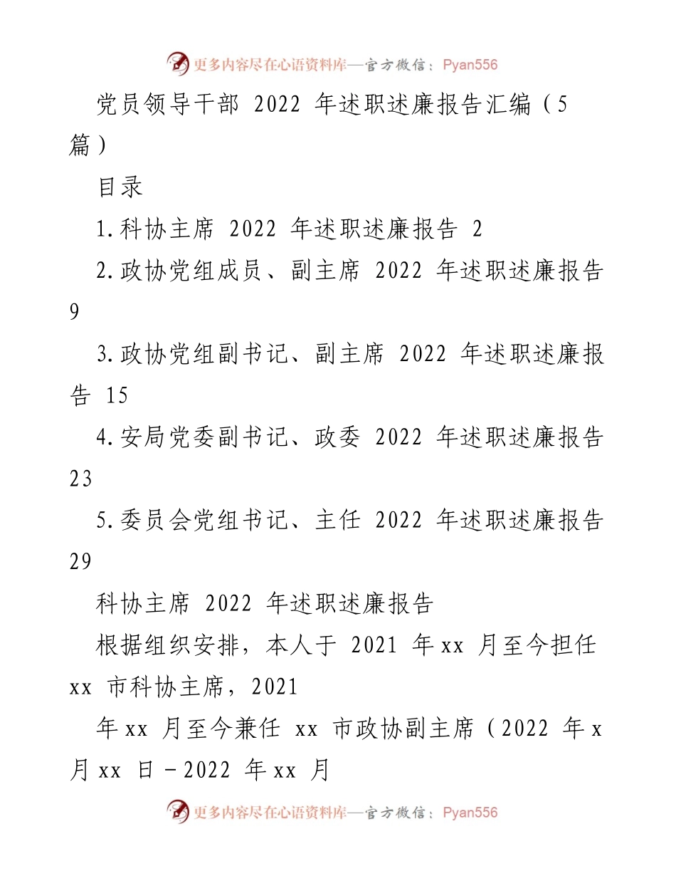 [述职述廉报告] 党员领导干部年度总结 - 2022年度党员领导干部述职述廉报告汇编.docx_第1页