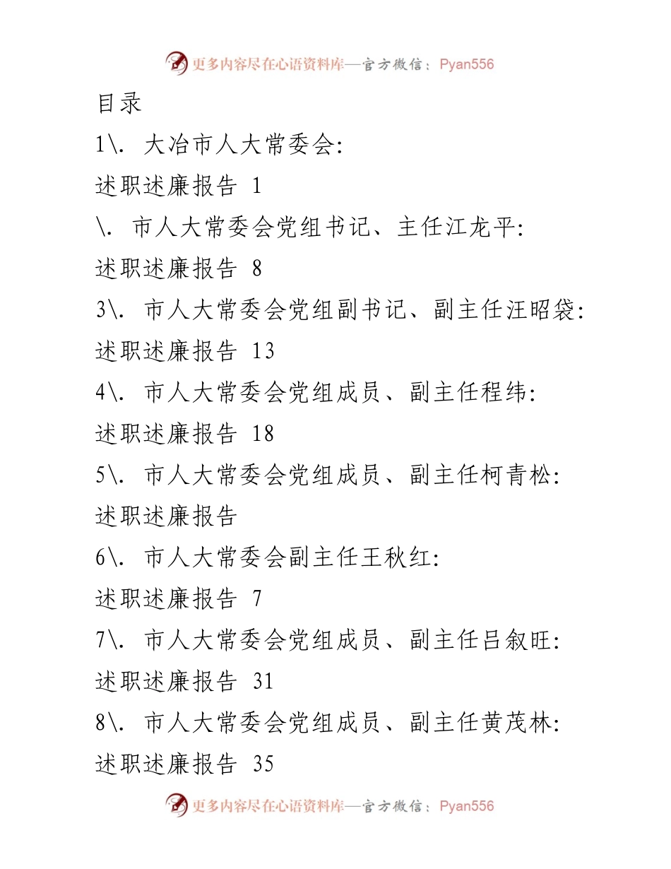 [述职报告] 大冶市人大常委会述职述廉报告汇总.docx_第1页