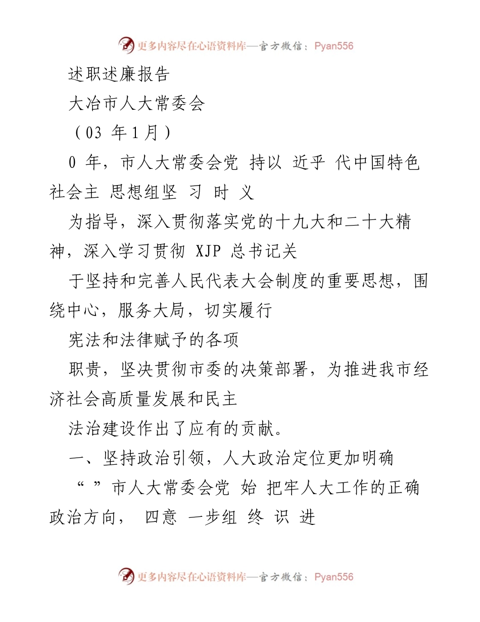 [述职报告] 大冶市人大常委会述职述廉报告汇总.docx_第2页