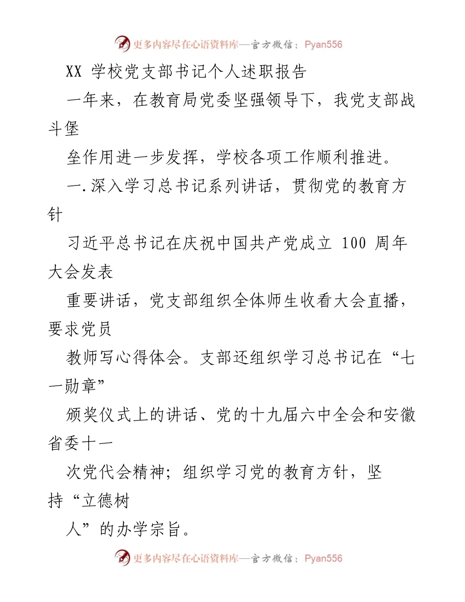 [述职报告] 学校党支部 - XX学校党支部书记年度述职总结与反思.docx_第1页