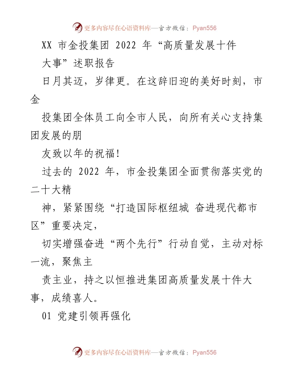 [述职报告] 市金投集团年度总结 - 2022年高质量发展十件大事述职报告.docx_第1页