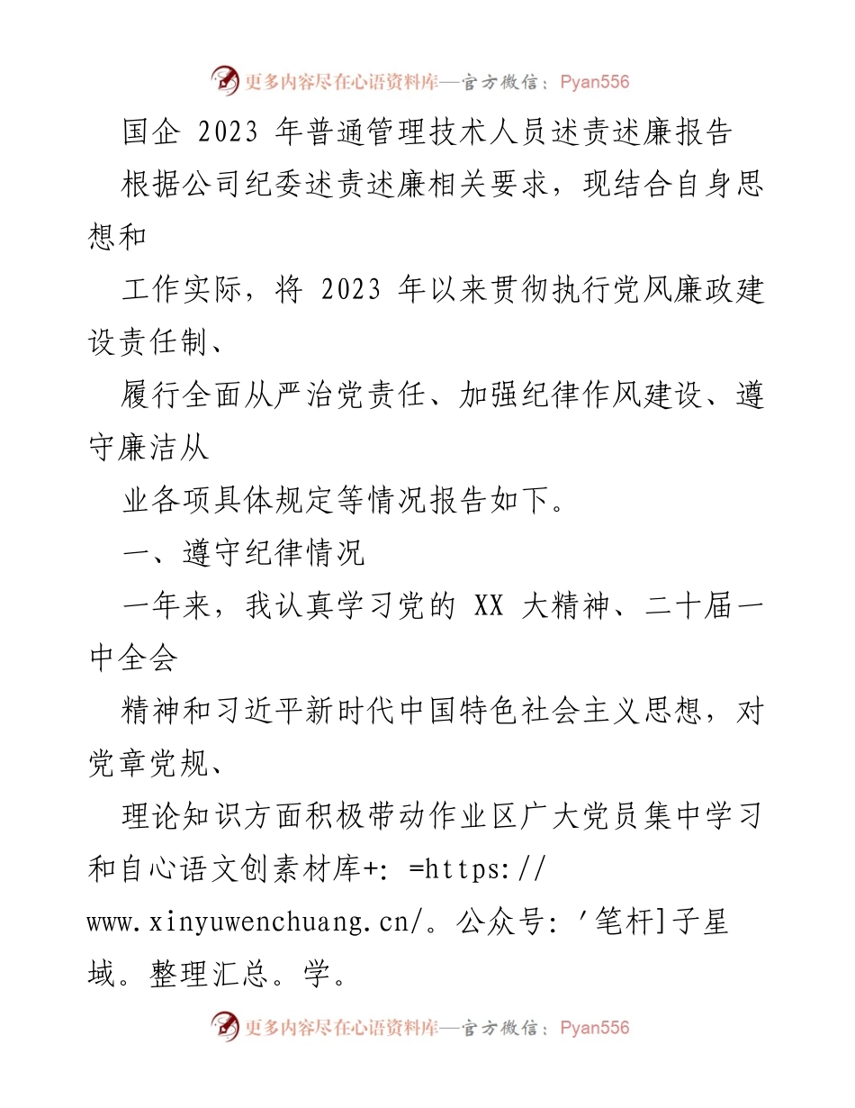 [述责述廉报告] 国企管理人员 - 2023年党风廉政建设与自律情况总结.docx_第1页