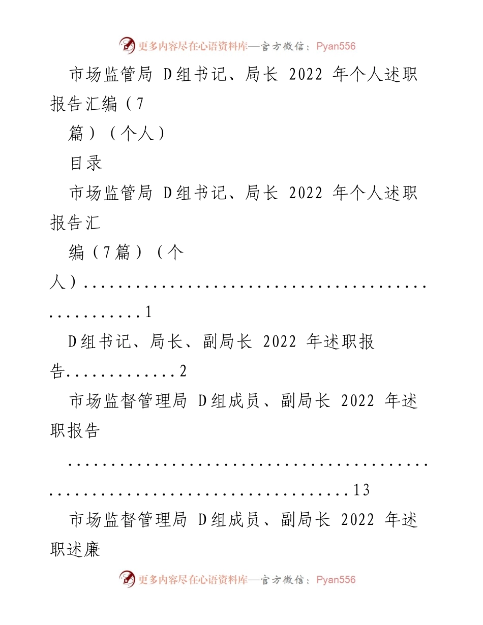 [述职报告] 市场监管局 - 2022 年市场监管局 D组领导个人述职汇编.docx_第1页