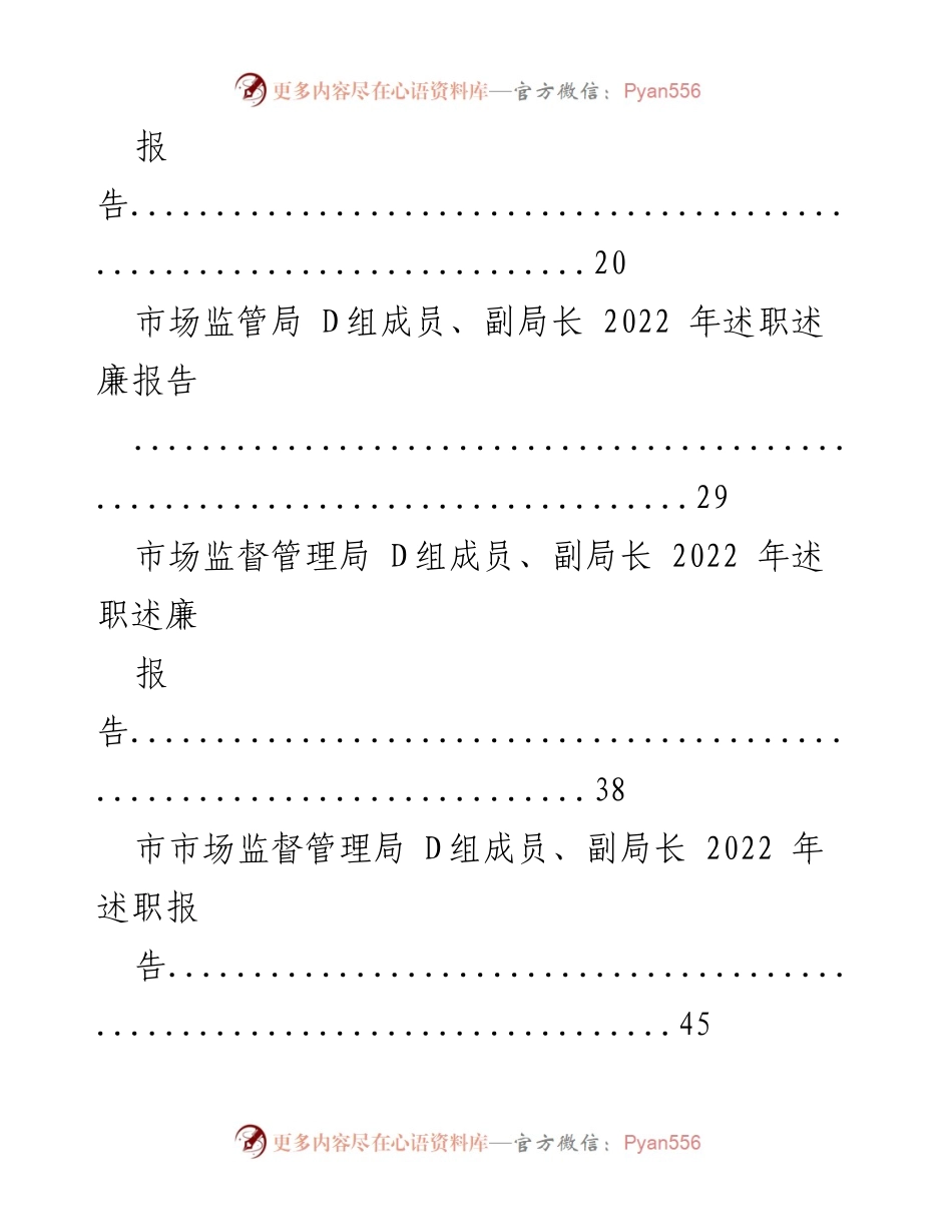 [述职报告] 市场监管局 - 2022 年市场监管局 D组领导个人述职汇编.docx_第2页