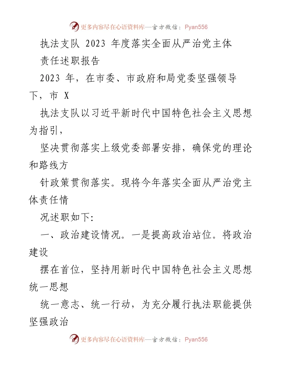 [述职报告] 执法支队年度总结 - 2023年度全面从严治党主体责任落实述职报告.docx_第1页