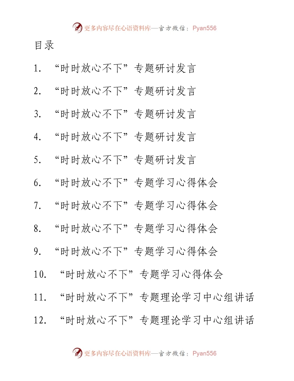 “时时放心不下”理论文章研讨发言素材汇编（12篇）.docx_第1页