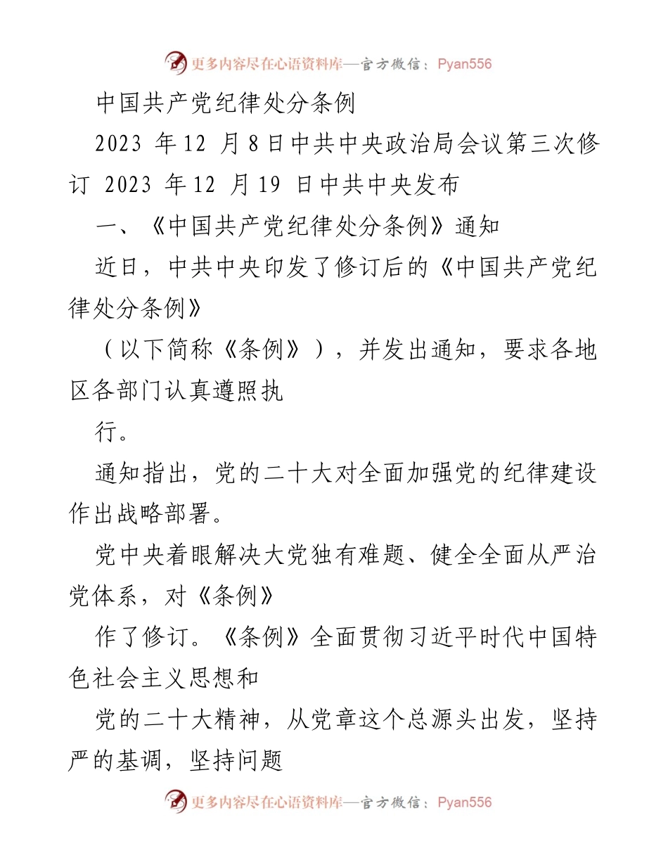 [通知] 中共中央政治局会议 - 《中国共产党纪律处分条例》修订通知与执行要求.docx_第1页