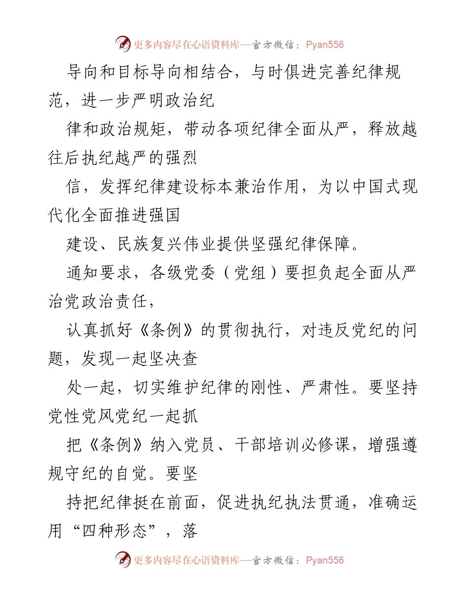 [通知] 中共中央政治局会议 - 《中国共产党纪律处分条例》修订通知与执行要求.docx_第2页