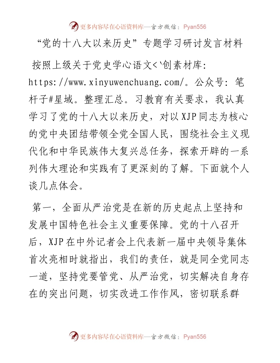 “党的十八大以来历史”专题学习研讨发言材料.docx_第1页
