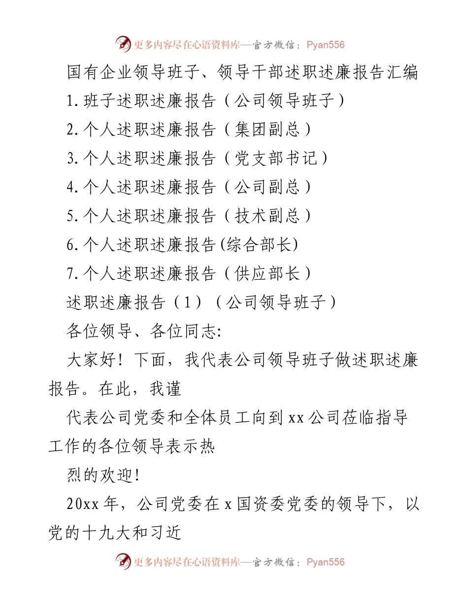 [述职述廉报告] 国有企业领导班子 - 国有企业领导班子述职述廉报告汇编.docx_第1页