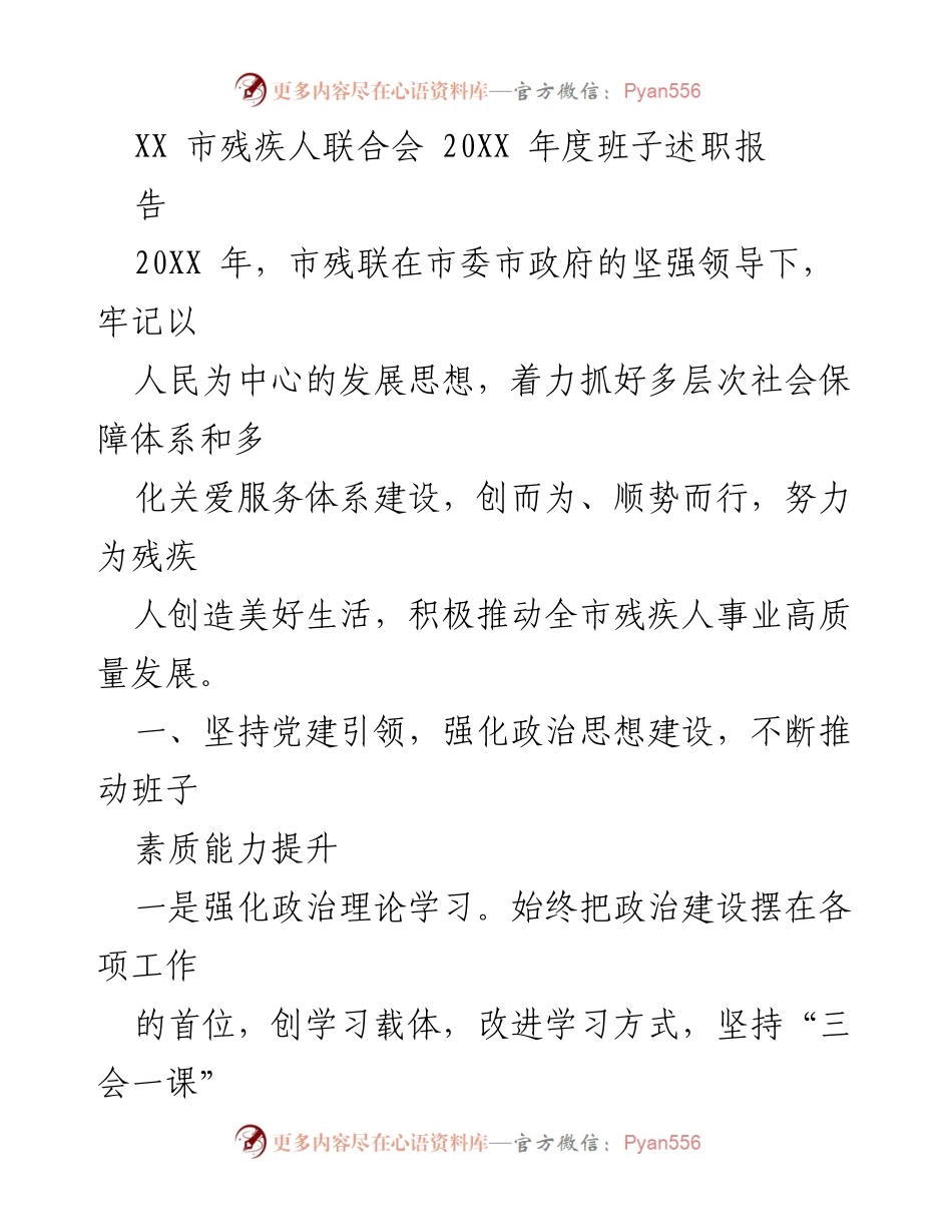 [述职报告] 市残联年度工作总结 - 2023年度市残联班子述职报告.docx_第1页