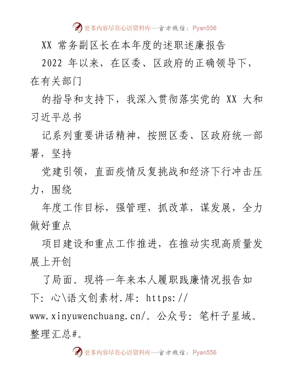 [述职报告] 年度总结 - XX 常务副区长2022年度履职述廉报告.docx_第1页
