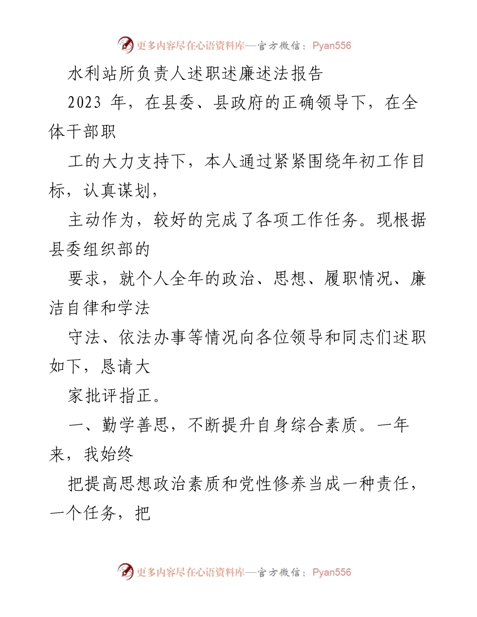 [述职报告] 水利站所 - 2023年水利站所负责人述职述廉述法报告_1.docx_第1页