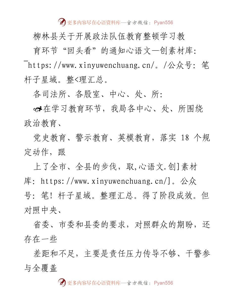 [通知] 政法队伍教育整顿 - 柳林县政法队伍教育整顿学习教育环节“回头看”实施通知.docx_第1页