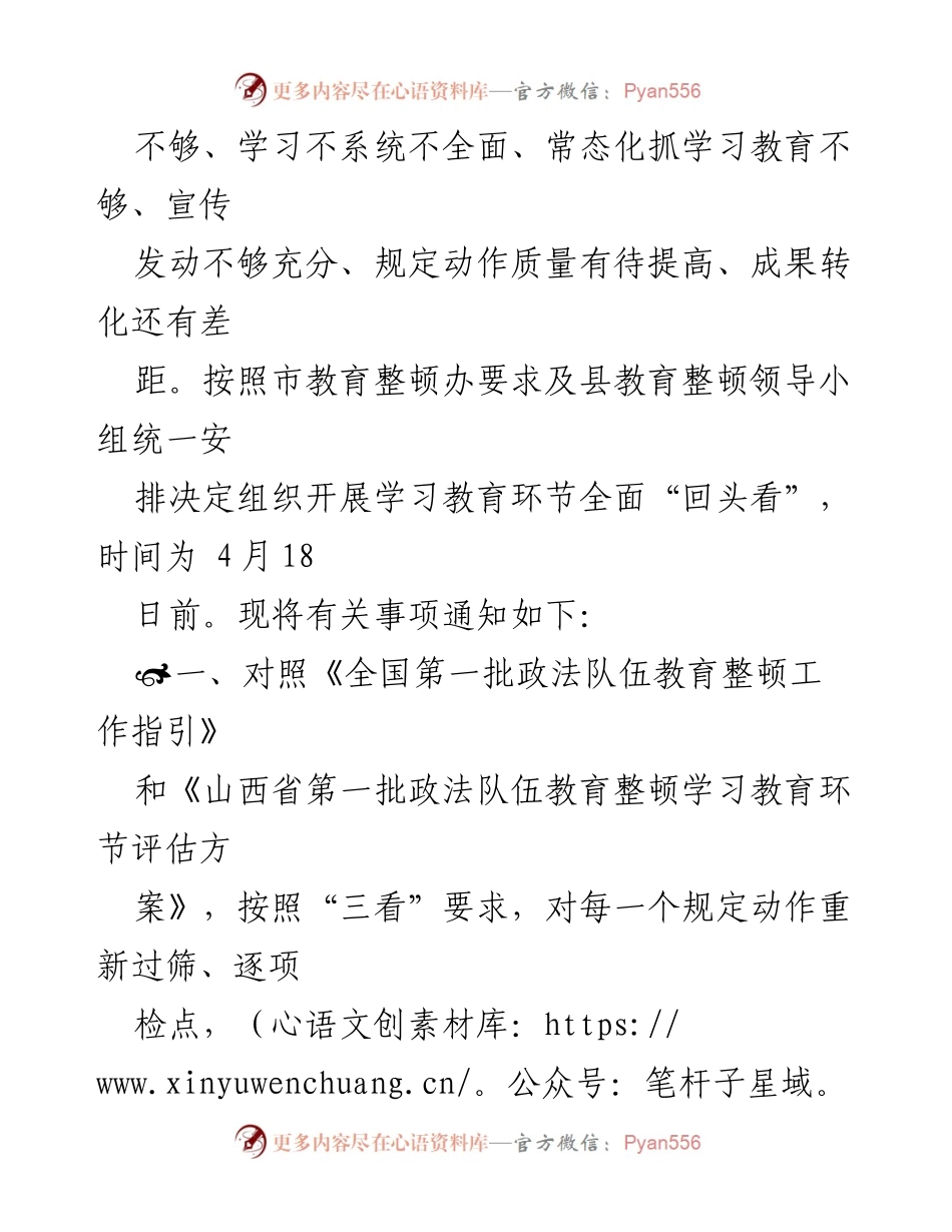 [通知] 政法队伍教育整顿 - 柳林县政法队伍教育整顿学习教育环节“回头看”实施通知.docx_第2页