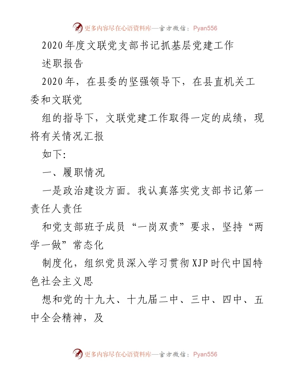 [述职报告] 文联党支部 - 2020年度党建工作述职报告.docx_第1页