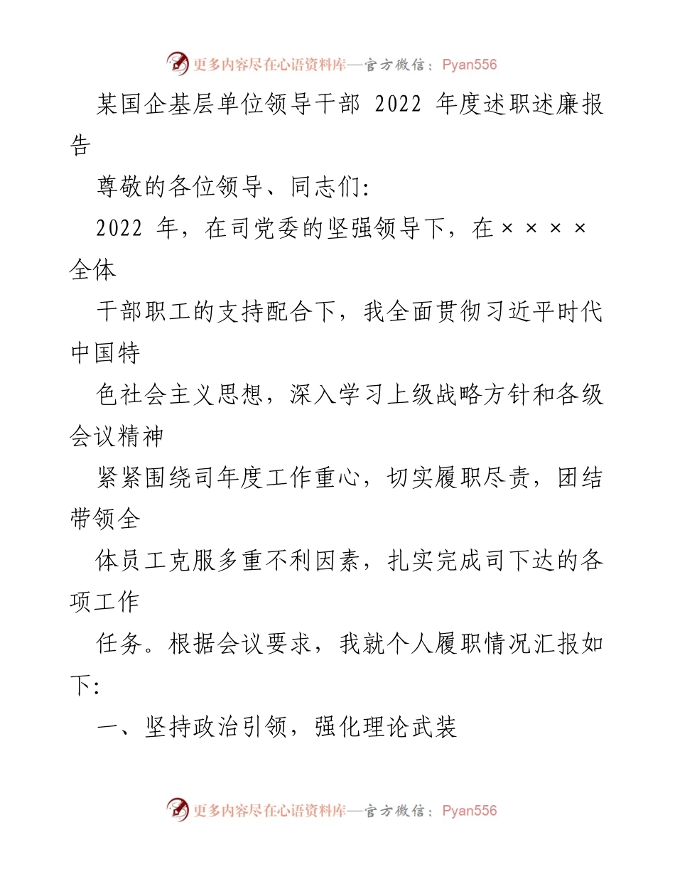[述职报告] 国企年度会议 - 2022年度领导干部述职述廉报告.docx_第1页