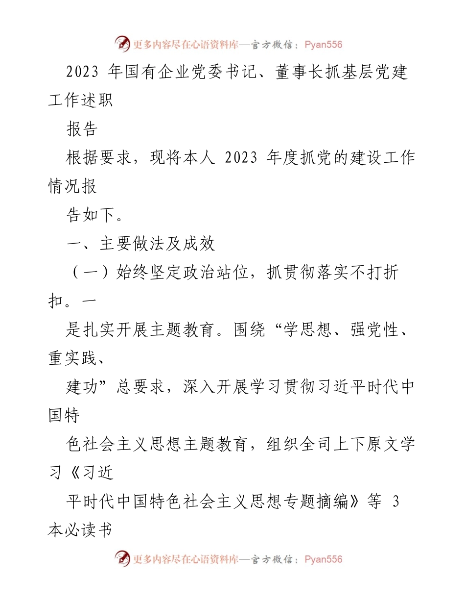 [述职报告] 国有企业党建 - 2023年国有企业党委书记、董事长抓党建工作述职报告.docx_第1页
