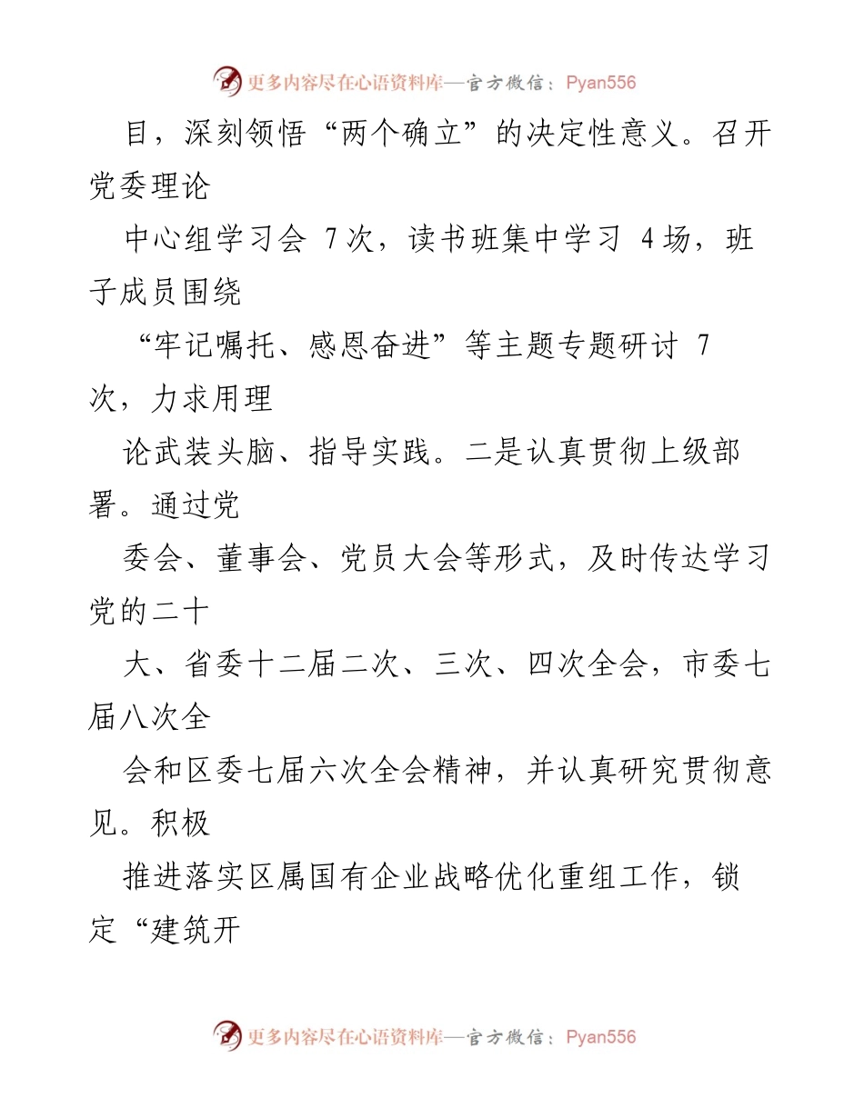 [述职报告] 国有企业党建 - 2023年国有企业党委书记、董事长抓党建工作述职报告.docx_第2页