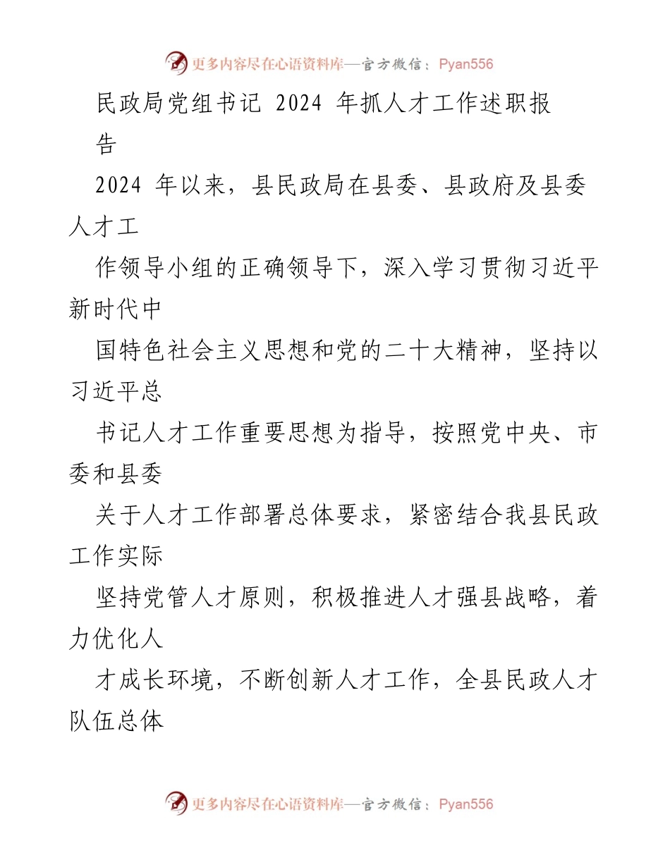 [述职报告] 民政局 - 2024年民政人才工作述职总结.docx_第1页
