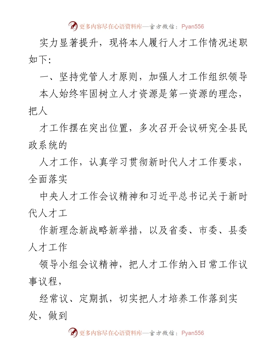 [述职报告] 民政局 - 2024年民政人才工作述职总结.docx_第2页