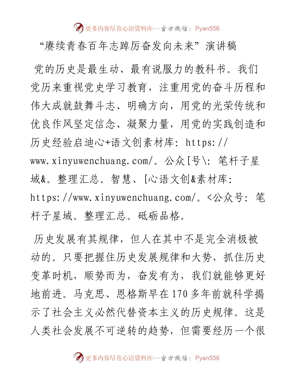 “赓续青春百年志踔厉奋发向未来”演讲稿.docx_第1页