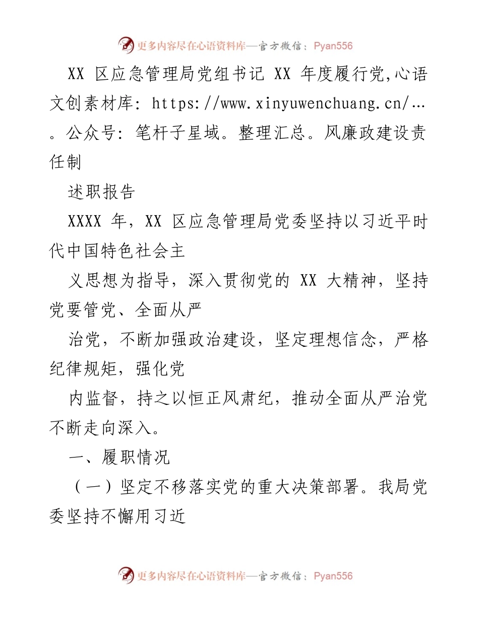 [述职报告] 年度总结 - XX 区应急管理局党组书记年度党风廉政建设责任制履职情况总结.docx_第1页