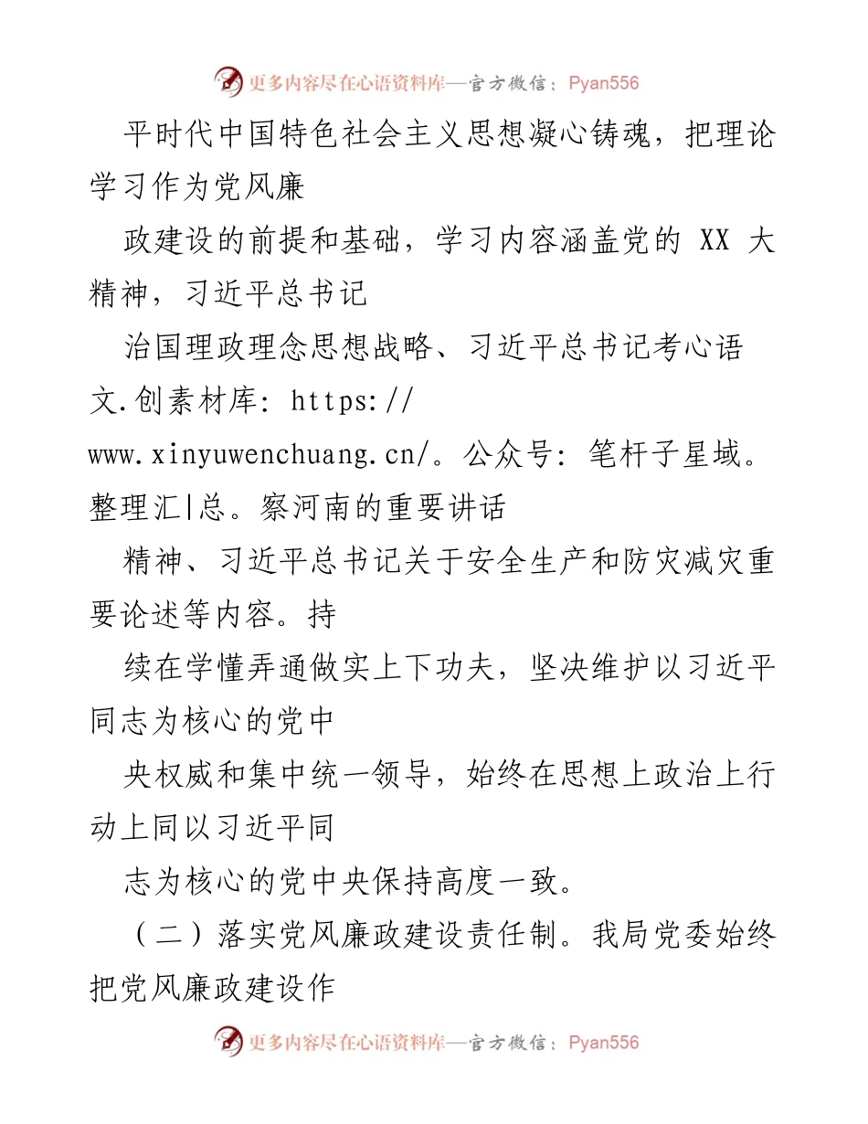 [述职报告] 年度总结 - XX 区应急管理局党组书记年度党风廉政建设责任制履职情况总结.docx_第2页