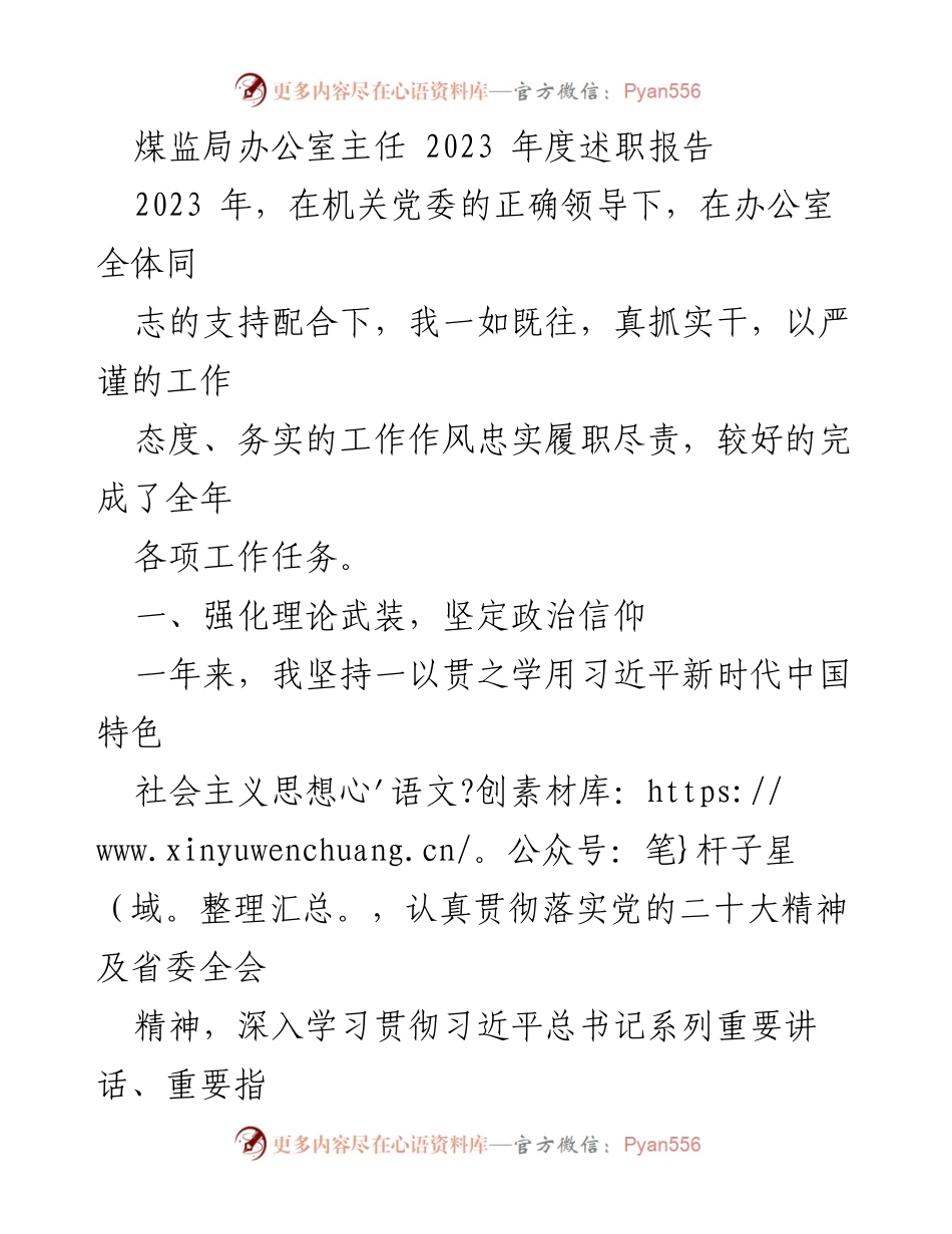 [述职报告] 煤监局年度会议 - 2023年度煤监局办公室主任工作述职报告.docx_第1页