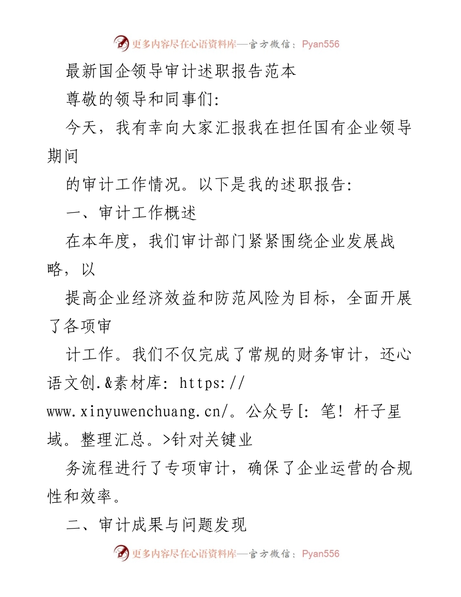 [述职报告] 国企领导审计会议 - 国企审计工作述职报告及未来展望.docx_第1页