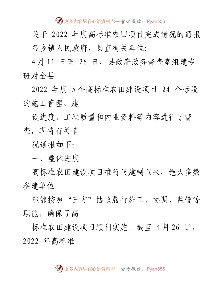 [通报] 项目督查 - 2022年度高标准农田建设项目督查情况通报.docx_第1页