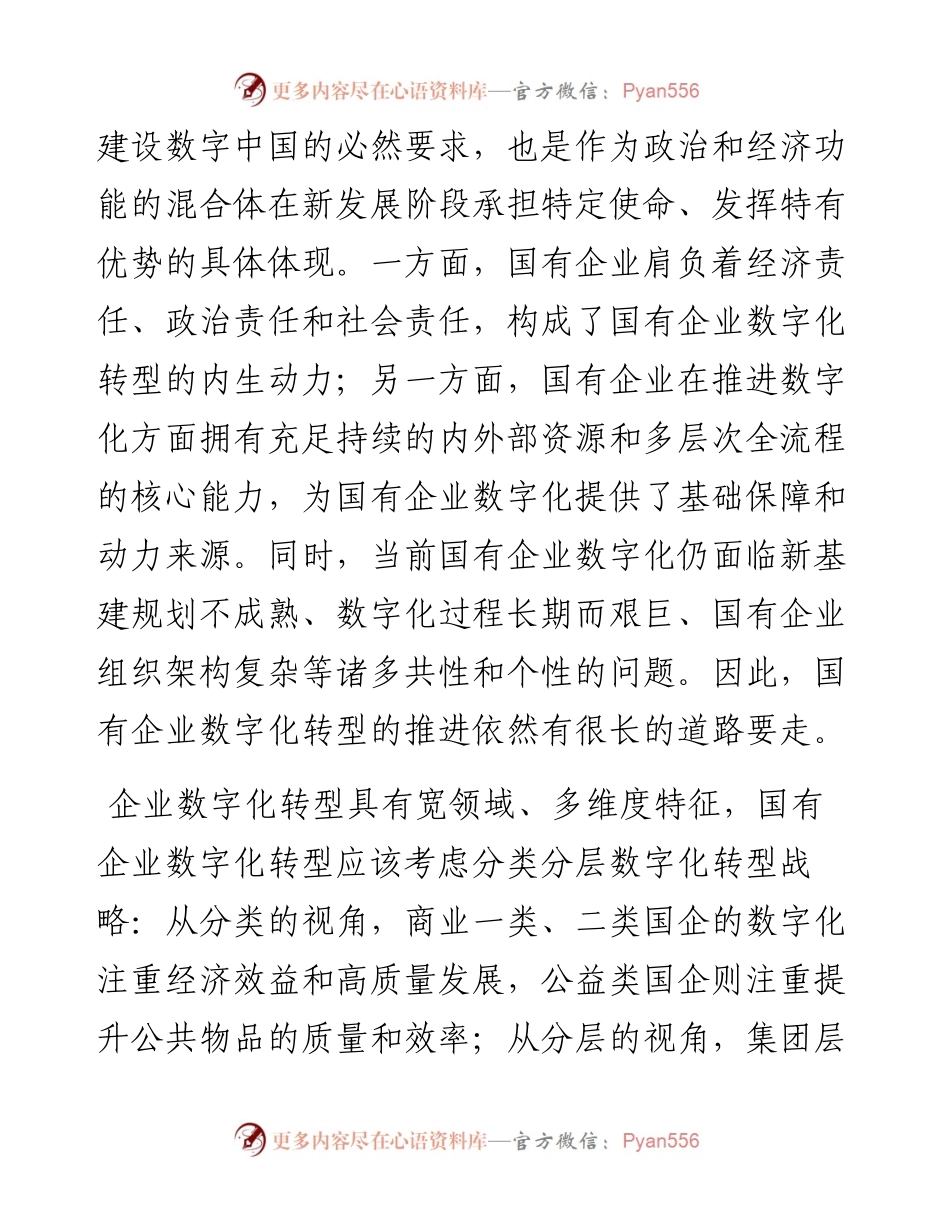 《国有企业数字化转型的特点、路径与政策选择》研讨发言.docx_第2页