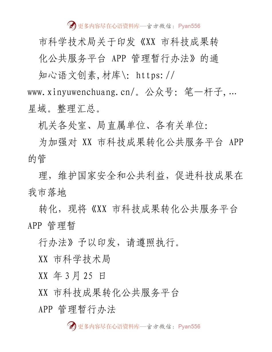 [通知] 政府机关 - 《XX市科技成果转化公共服务平台APP管理暂行办法》印发通知.docx_第1页