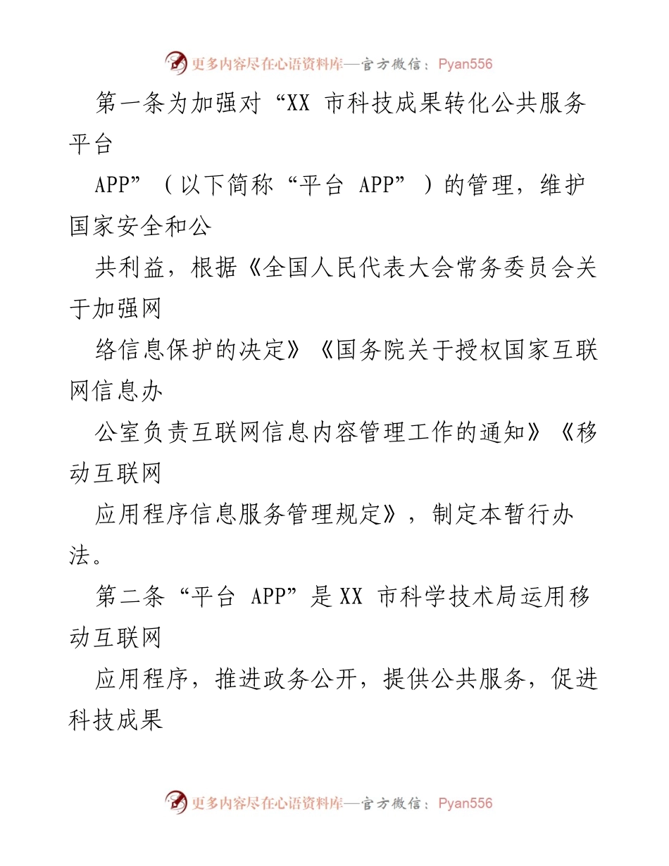 [通知] 政府机关 - 《XX市科技成果转化公共服务平台APP管理暂行办法》印发通知.docx_第2页