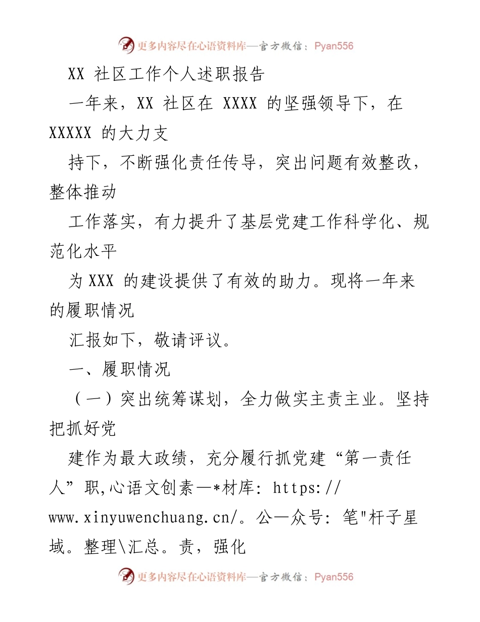 [述职报告] 社区工作 - XX社区党建工作个人述职报告.docx_第1页