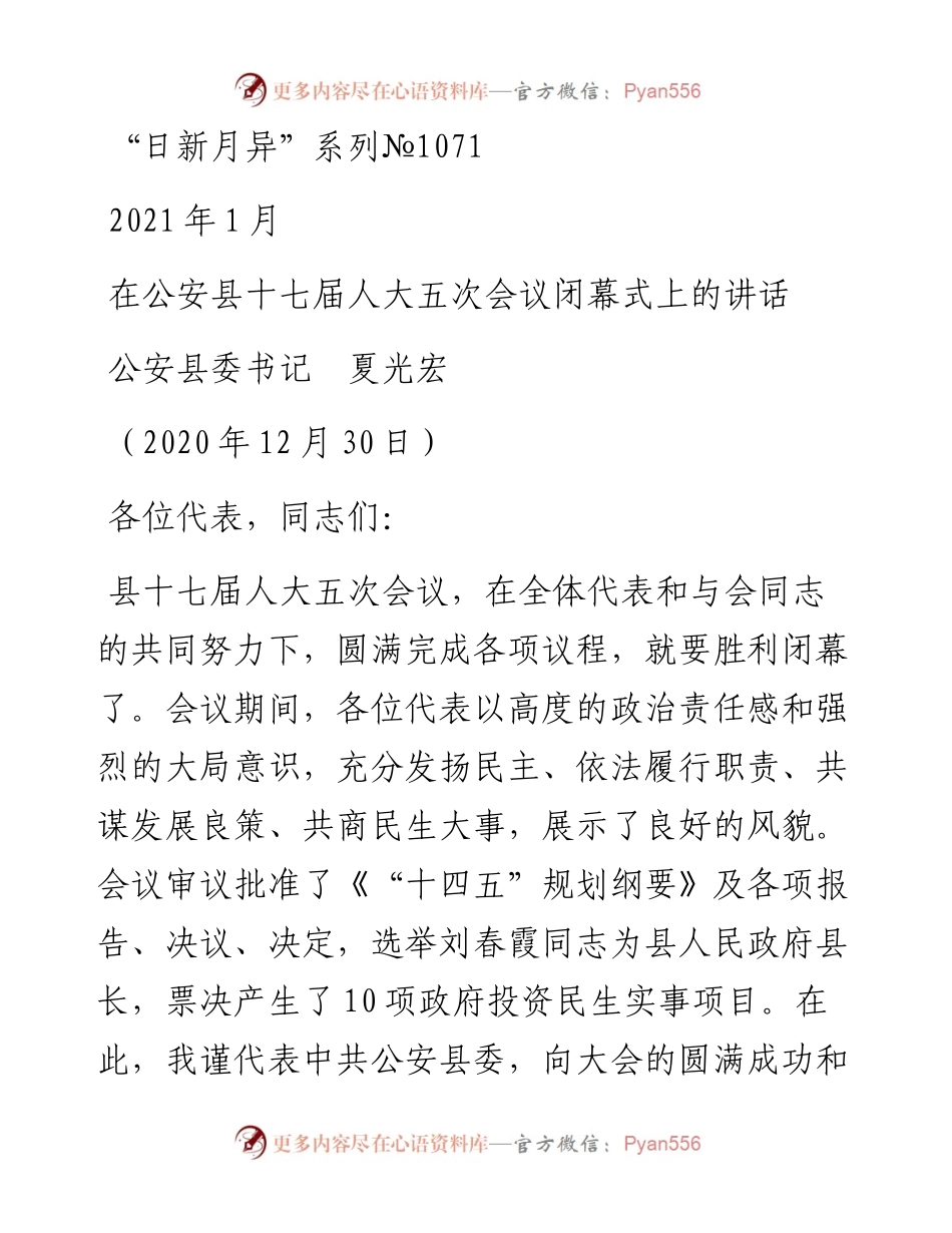 “日新月异”系列№1071公安县委书记夏光宏：在公安县十七届人大五次会议闭幕式上的讲话.docx_第1页