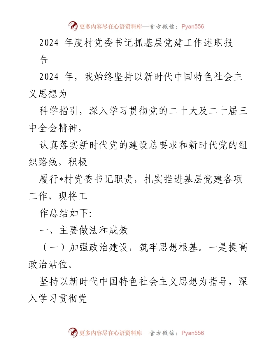 [述职报告] 村党委书记 - 2024年度基层党建工作述职报告.docx_第1页