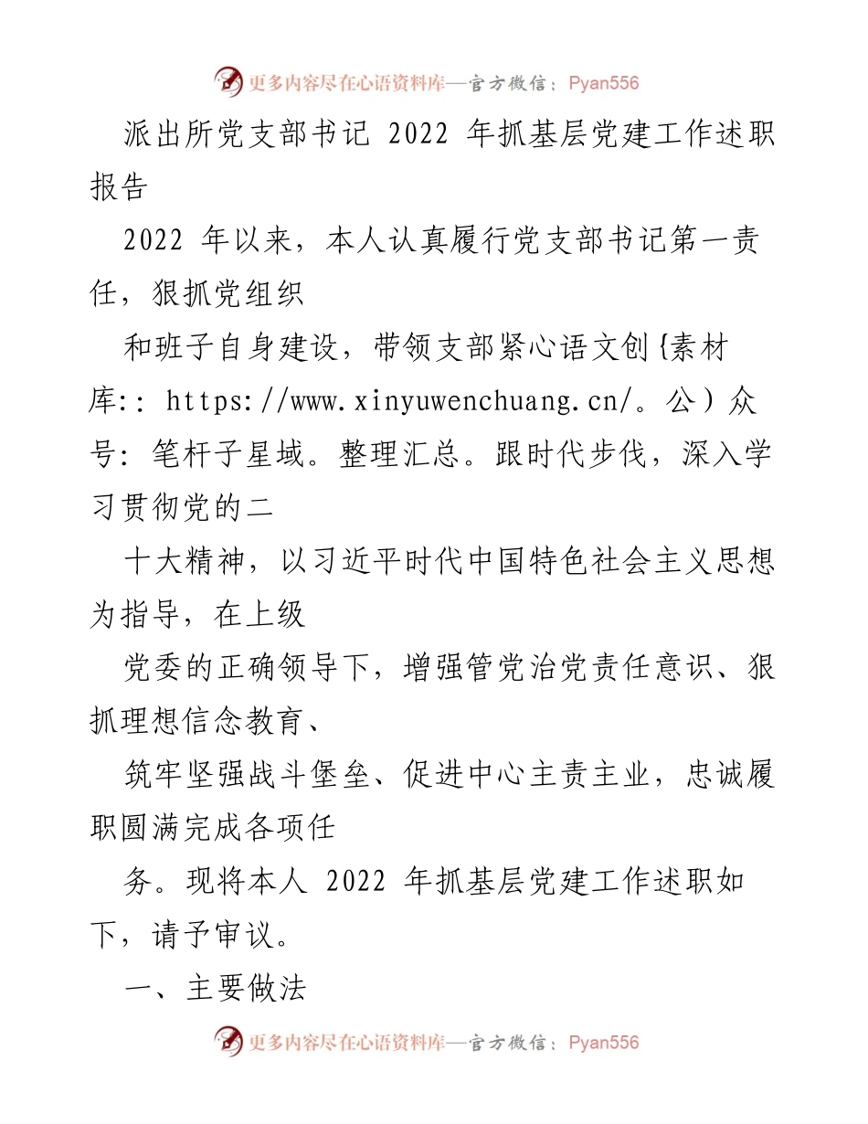 [述职报告] 派出所党支部 - 2022年基层党建工作述职总结.docx_第1页