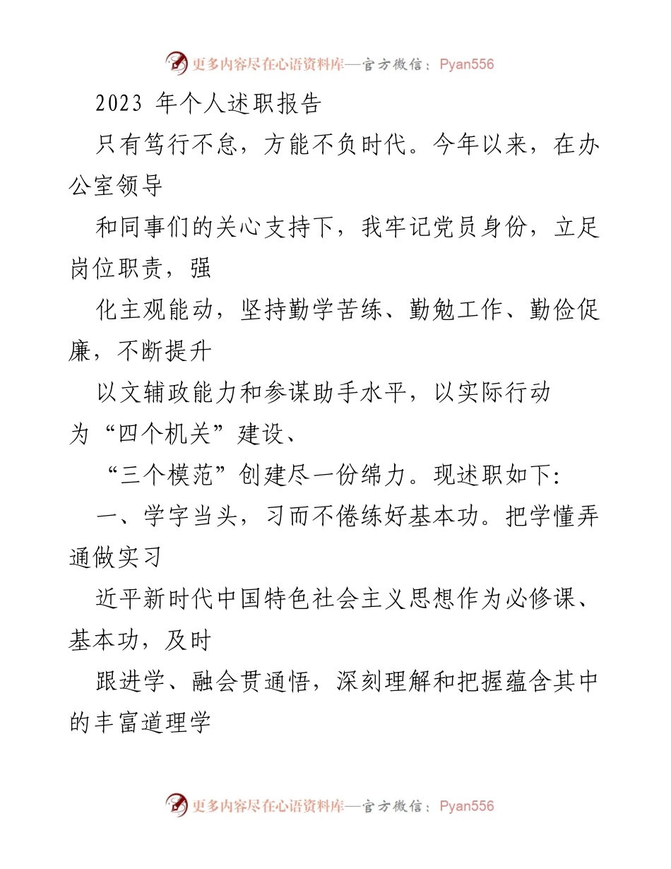 [述职报告] 年度总结 - 2023年个人述职报告：牢记党员身份，践行职责提升自我.docx_第1页