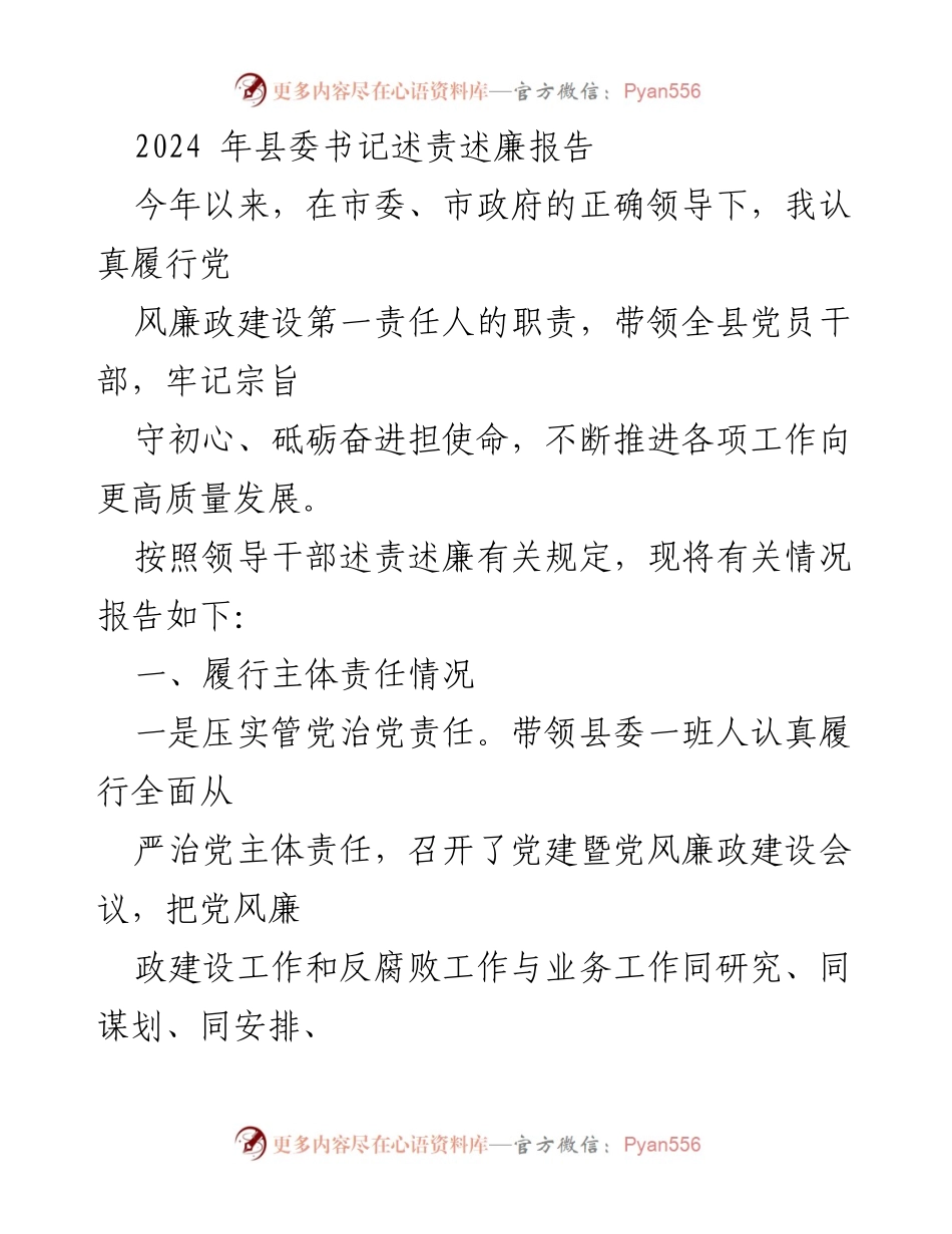 [述责述廉报告] 县委书记述责述廉 - 2024年县委书记述责述廉报告总结.docx_第1页