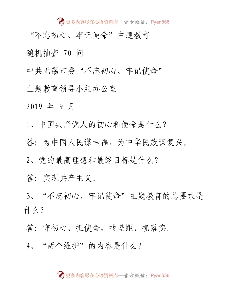 《“不忘初心、牢记使命”主题教育随机抽查70问》0908yc_1__1_.docx_第1页