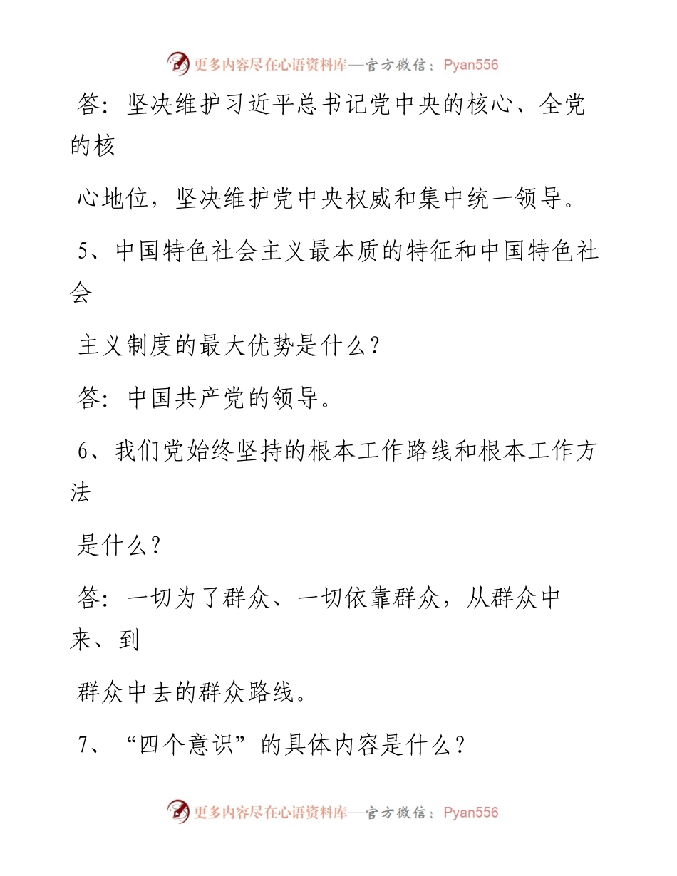 《“不忘初心、牢记使命”主题教育随机抽查70问》0908yc_1__1_.docx_第2页