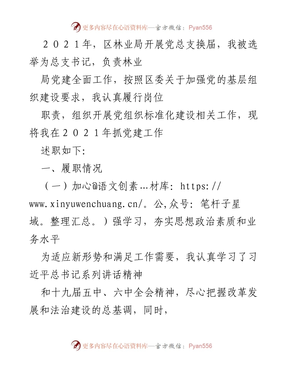 [述职报告] 林业局党总支换届 - 2021年党建工作述职总结.docx_第1页