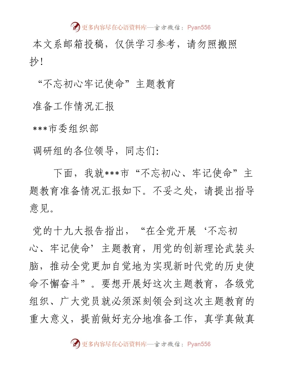 “不忘初心、牢记使命”主题教育准备工作情况汇报（范文）.docx_第1页