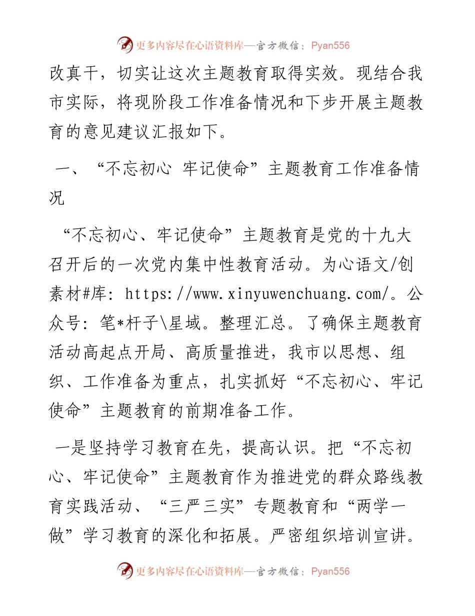 “不忘初心、牢记使命”主题教育准备工作情况汇报（范文）.docx_第2页