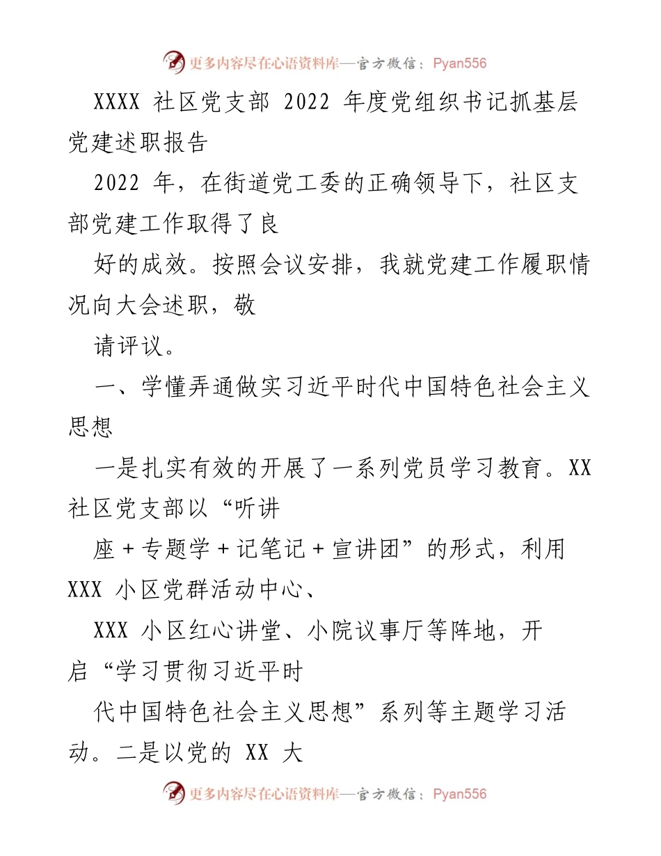 [述职报告] 社区党建工作会议 - 2022年度社区党支部书记党建工作述职报告.docx_第1页