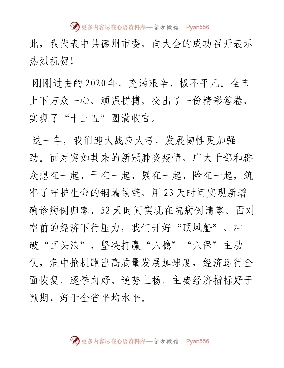 “日新月异”系列№1130德州市委书记李猛：在德州市十八届人大五次会议闭幕会上的讲话.docx_第2页