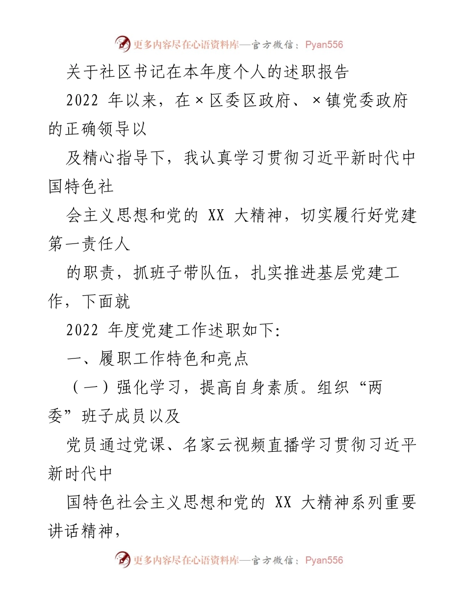 [述职报告] 社区党建工作 - 2022年度社区书记述职报告.docx_第1页